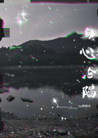 身心沦陷结局