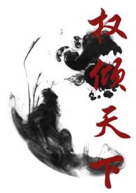 权倾天下gl免费阅读