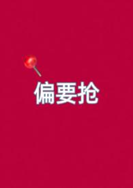 偏要抢妻妹高H免费阅读