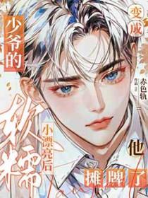 变成了可爱的男孩的