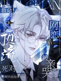 和顶流谈恋爱[娱乐圈