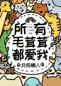 所有毛茸茸都爱我笔趣阁