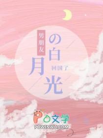 男朋友的白月光