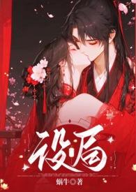 设局全文在线阅读