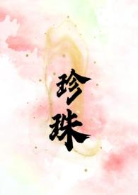 珍珠(叔嫂 SC H) 第501章