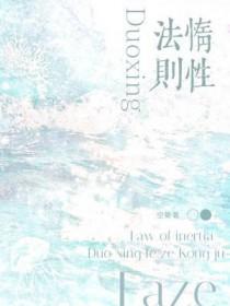惰性法则by空菊TXT加番外