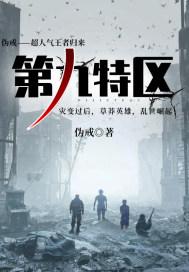 第九特区是什么类型的