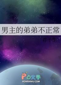 男主有一个弟弟