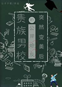关于超贵族男校男j制度存在的合理
