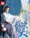 我欲封天丹鬼