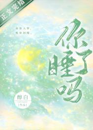 你睡了吗下一句