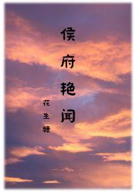 侯府艳闻 (禁忌)_