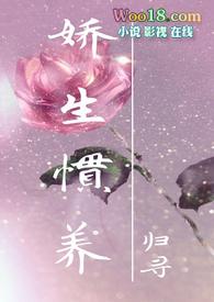 娇生惯养 全文