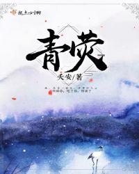 青荧尘白禁区