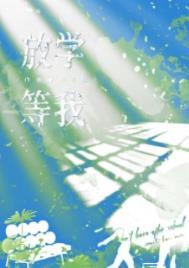 放学等我金句