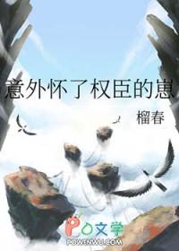 意外怀了暴君的孩子漫画