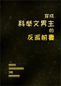 穿成科举文男主的反派前妻TXT