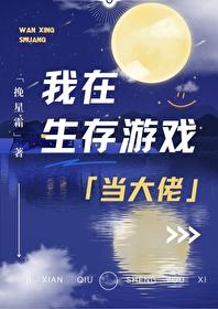 我在生存游戏里当经理