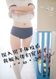 误入男子体校后我被大佬们宠坏 了