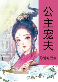 公主宠夫爱吃豆腐