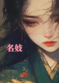 名妓重生现代