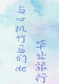 心机竹马知乎