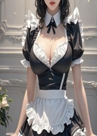 女仆末删剪