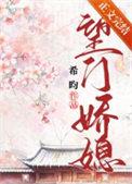 望门娇媳徐云栖裴沐珩免费