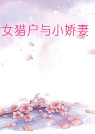 女猎户与小娇妻(百合)_草田唐
