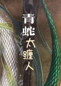 青蛇太缠人txt