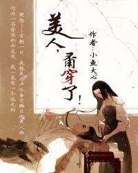 美人甭穿了 听书