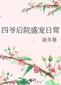在四爷后院的摆烂日常
