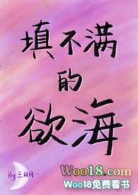 填不满的欲海(NPH)po作者叁月月