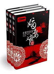 嫡妻难惹讲了什么