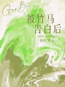 被竹马告白后by似川简介
