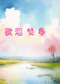 爱恨焚身出轨是哪一集的