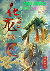 化为龙的