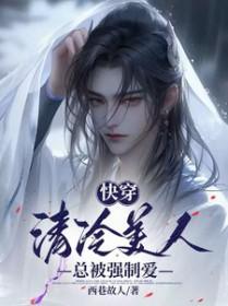 清冷美人他人设