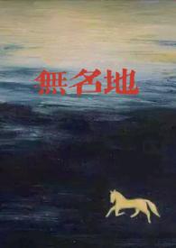 无名阅读