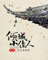 倾城小佳人无错版