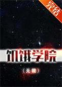 饥饿学院(无限)剧透