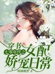 七零年代穿书女配甜宠日常