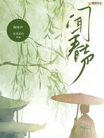 闻春声种田文