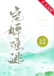 宠婢难逃全本免费阅读