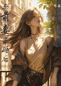 与前妻离婚同居