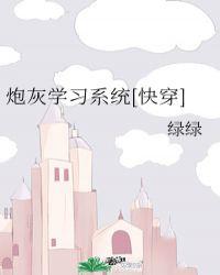 魅魔炮灰系统(快穿)