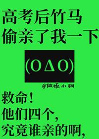 高考后竹马偷亲了我一下在线阅读