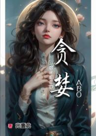 贪婪的少年