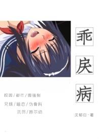 乖戾病伪骨科txt
