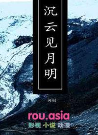 沉云见月明by阿相txt